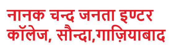  नानक चन्द जनता इण्टर कॉलेज, सौन्दा, गाज़ियाबाद  